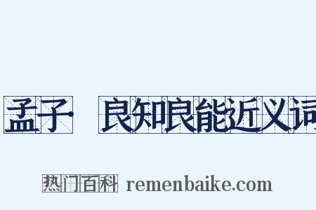 孟子·良知良能近义词是什么意思的图片
